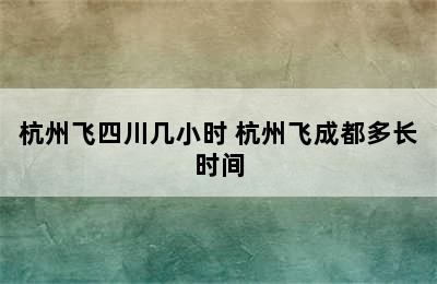 杭州飞四川几小时 杭州飞成都多长时间